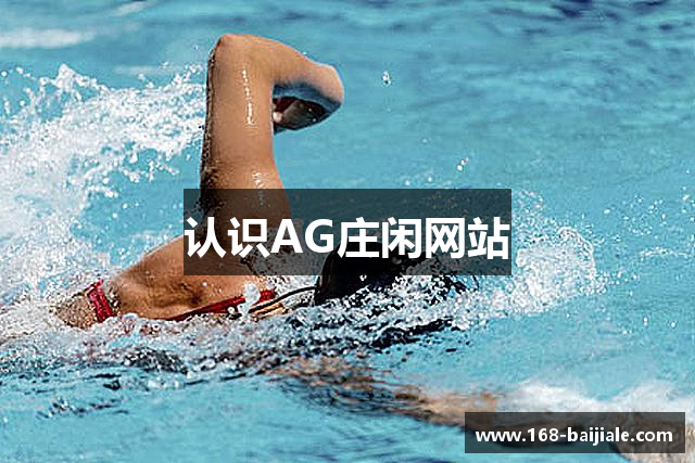 认识AG庄闲网站