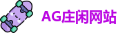 AG庄闲网站